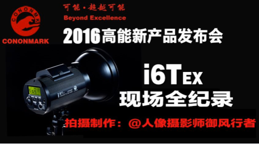 高能 I6T EX2016年1月3日發(fā)布會(huì)